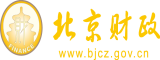 大屌日骚货视频北京市财政局